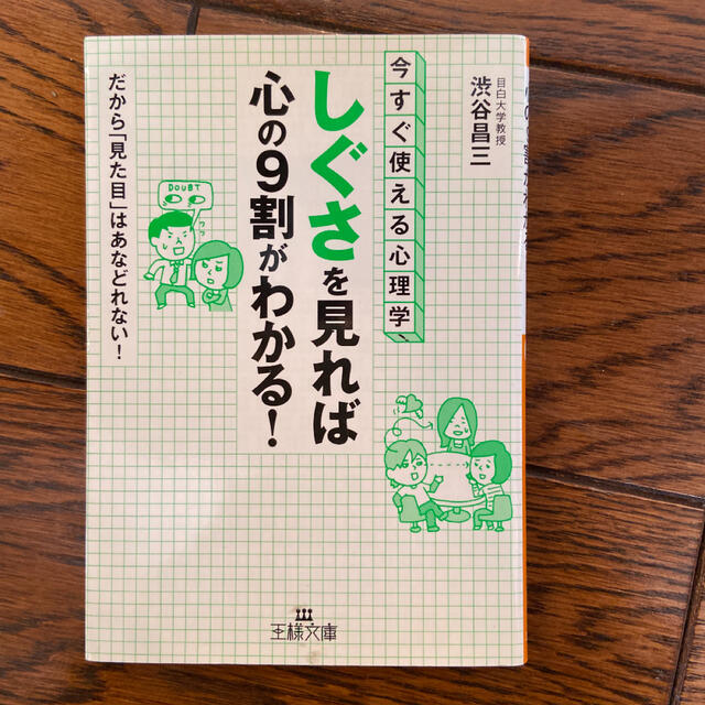 「しぐさ」を見れば心の9割がわかる! エンタメ/ホビーの本(人文/社会)の商品写真