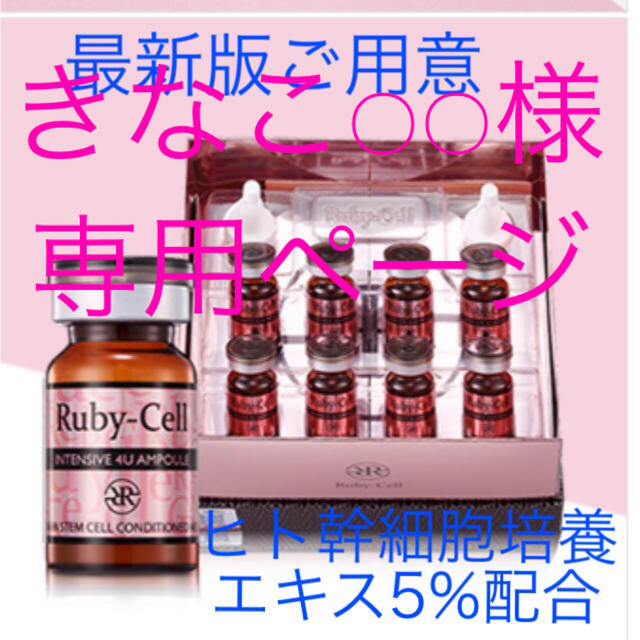 ルビーセル インテンシブ4Uセラム【18個】キャップ2個付き ヒト ルビーセル インテンシブ4Uセラム【18個】キャップ2個付き ヒト