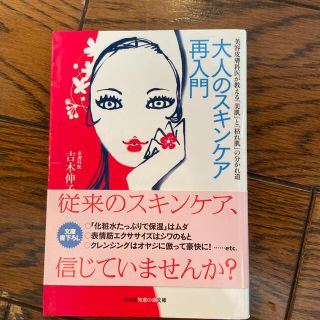 大人のスキンケア再入門 : 美容皮膚科医が教える「美肌」と「枯れ肌」の分かれ道(ファッション/美容)