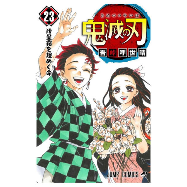 新品　鬼滅の刃　1～23  全巻セット