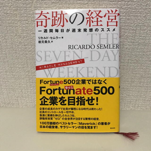 奇跡の経営 一週間毎日が週末発想のススメ