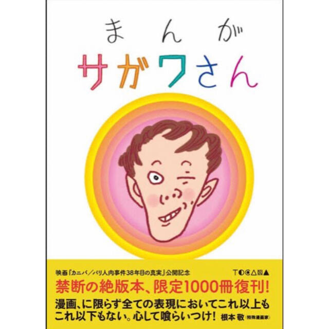 漫画【値下げ不可】まんがサガワさん【新品・未読品】