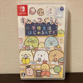 ニンテンドースイッチ(Nintendo Switch)の【まお様専用】すみっコぐらし　学校生活はじめるんです(家庭用ゲームソフト)