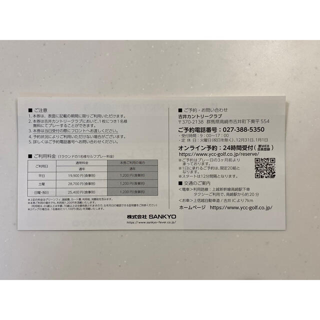 SANKYO(サンキョー)の吉井カントリークラブ全日プレーフィー無料券です。 チケットの施設利用券(ゴルフ場)の商品写真