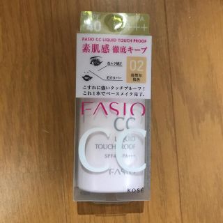 ファシオ(Fasio)のファシオ CC リキッド タッチプルーフ 02 自然な肌色(30ml)(ファンデーション)