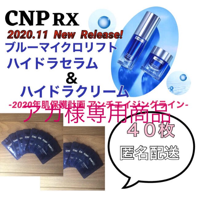 CNP Rx ブルー マイクロリフト ハイドラ クリーム 1ml ×80