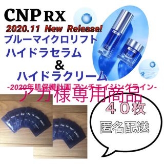 チャアンドパク(CNP)の【最新作】CNP Rx BLUE MICRO LIFT ライン 40枚セット(美容液)