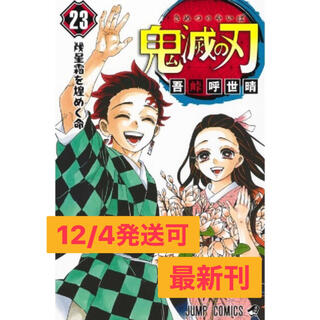 12/4発売　鬼滅の刃　23巻　最新刊　通常盤(少年漫画)