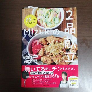 マガジンハウス(マガジンハウス)の１５分でいただきます！Ｍｉｚｕｋｉの２品献立(料理/グルメ)