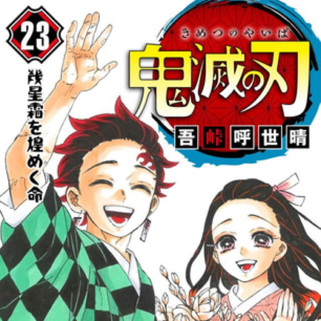 鬼滅の刃23巻　特装版　同梱フィギュア付き　未開封