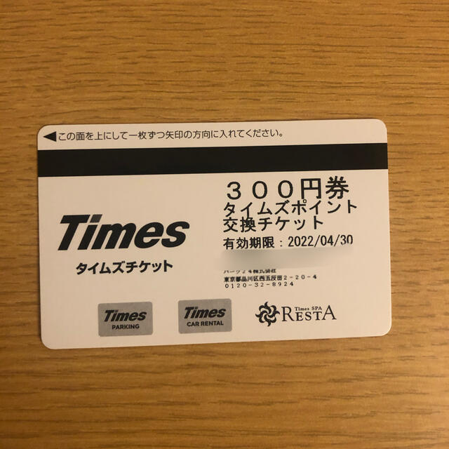 タイムズチケット9000円分