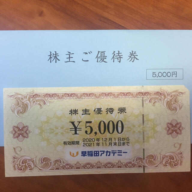 早稲田アカデミー  株主優待券   5000円分 チケットの優待券/割引券(その他)の商品写真