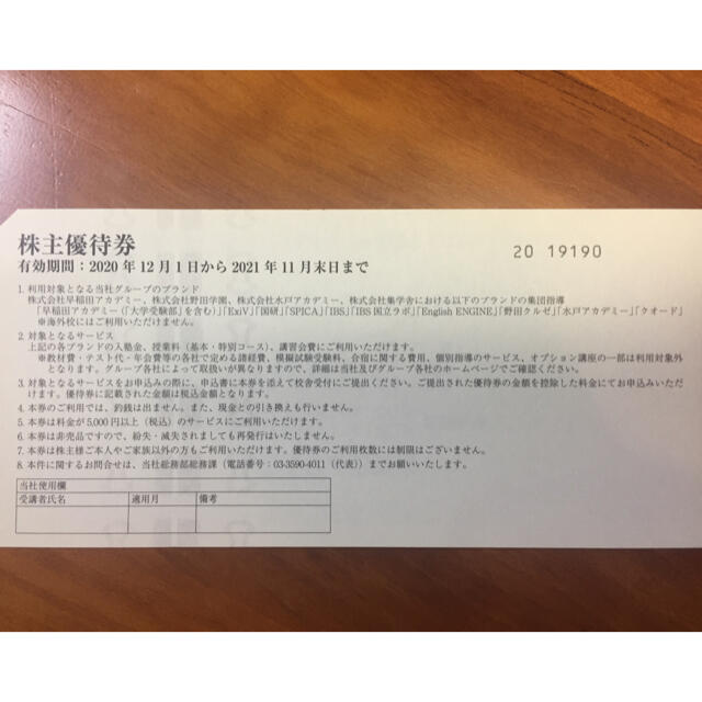 早稲田アカデミー  株主優待券   5000円分 チケットの優待券/割引券(その他)の商品写真