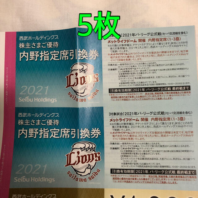 埼玉西武ライオンズ(サイタマセイブライオンズ)の埼玉西武 ライオンズ 引換券 5枚　西武ホールディングス 株主優待 チケットのスポーツ(野球)の商品写真