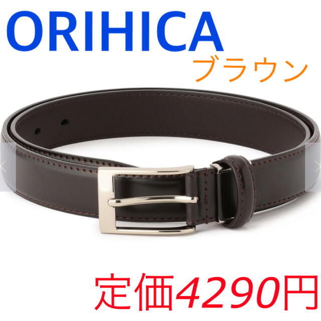 ORIHICA(オリヒカ)のベルト　ビジネス　ブラウン　オリヒカ ORIHICA メンズのファッション小物(ベルト)の商品写真