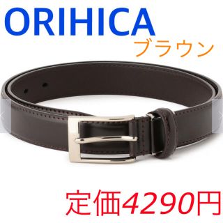 オリヒカ(ORIHICA)のベルト　ビジネス　ブラウン　オリヒカ ORIHICA(ベルト)