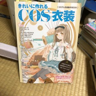 きれいに作れるＣＯＳ衣装 コスプレ衣装製作ＢＯＯＫ(アート/エンタメ)