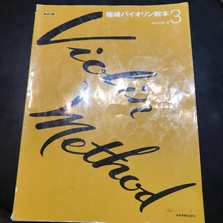 篠崎バイオリン教本 ３(楽譜)