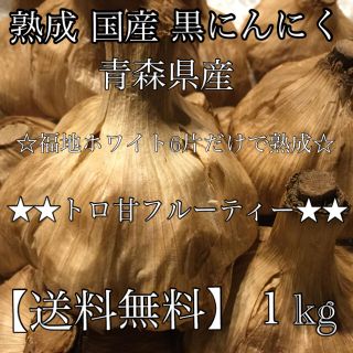 ★黒にんにく トロ 甘 フルーティ 福地ホワイト 約1kg ニンニク にんにく(その他)