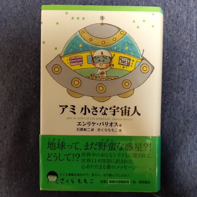 専用品】アミ小さな宇宙人 他 2冊 エンリケバリオス さくらももこ 