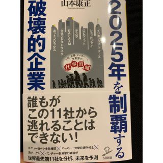 ２０２５年を制覇する破壊的企業(文学/小説)