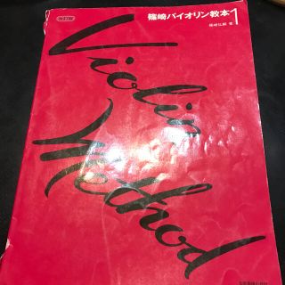 篠崎バイオリン教本 １ 改訂版(アート/エンタメ)