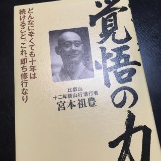 覚悟の力 どんなに辛くても十年は続けること。これ、即ち修行な(人文/社会)