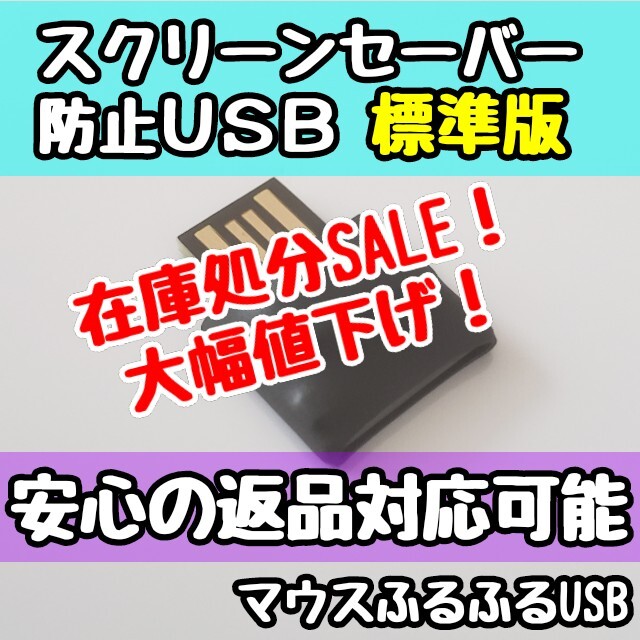 大幅値下げ中！スクリーンセーバー防止 マウスふるふる Mouse jiggler スマホ/家電/カメラのPC/タブレット(PC周辺機器)の商品写真