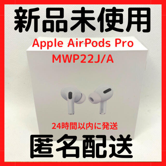 AirPods Pro MWP22J/A  国内正規品  【新品未開封】