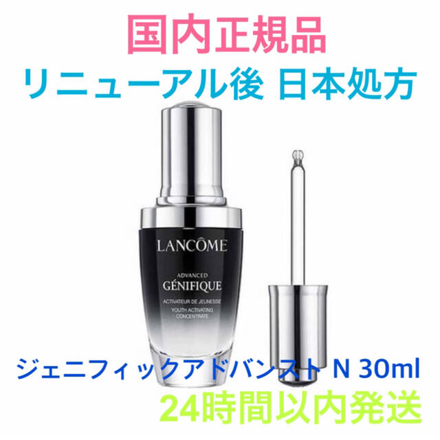 LANCOME(ランコム)の限定セール✩.*˚ランコム日本処方 ジェニフィックアドバンストN 30ml コスメ/美容のスキンケア/基礎化粧品(美容液)の商品写真