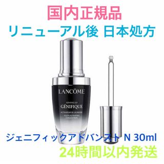 ランコム(LANCOME)の限定セール✩.*˚ランコム日本処方 ジェニフィックアドバンストN 30ml(美容液)