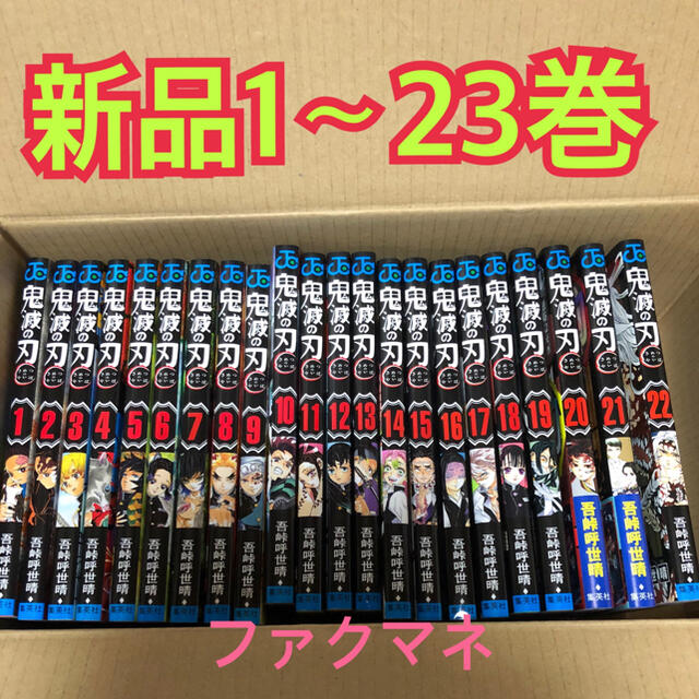 新品未読　鬼滅の刃　1〜23 全巻セット　通常版 エンタメ/ホビーの漫画(全巻セット)の商品写真