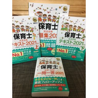 ショウエイシャ(翔泳社)の【新品】福祉教科書 保育士 完全合格テキスト 上下セット、問題集、一問一答(資格/検定)