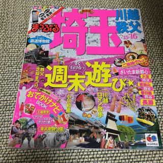 まっぷる　埼玉 川越・秩父(15年〜16年)(地図/旅行ガイド)