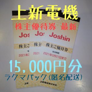 【匿名配送】上新電機 株主優待券 15,000円分(ショッピング)