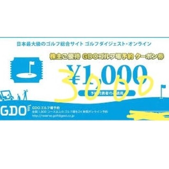 GDOゴルフ場クーポン券3000円×2枚