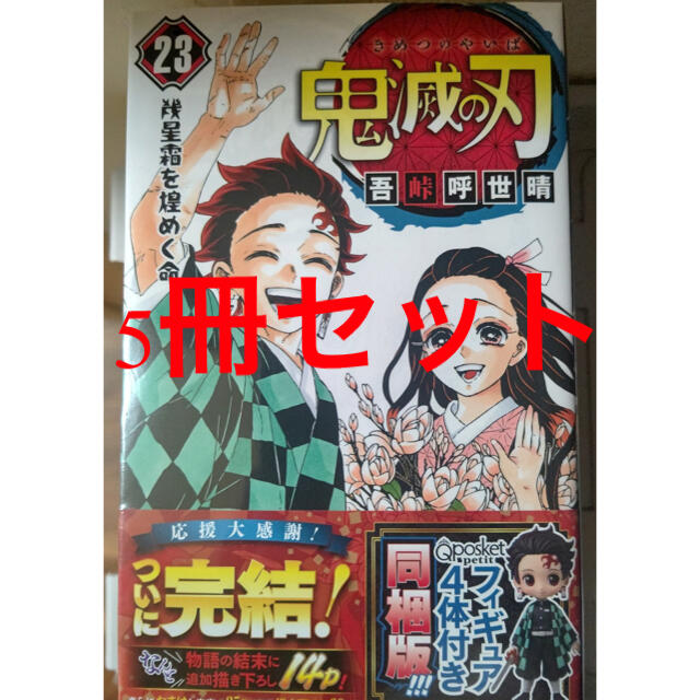 鬼滅の刃 単行本 コミック 23巻 フィギュア付き同梱版 5冊セット