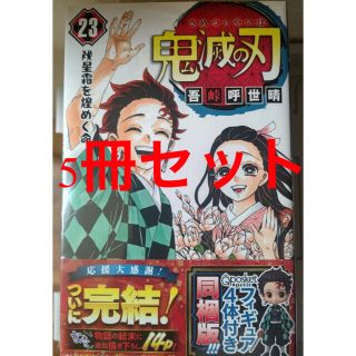 鬼滅の刃 単行本 コミック 23巻 フィギュア付き同梱版 5冊セット(少年漫画)