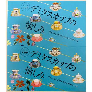 イセタン(伊勢丹)の美術館えき デミタスカップの愉しみ展 招待券2枚セット(美術館/博物館)