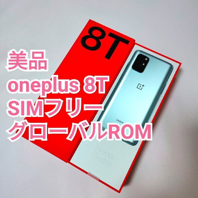 ★美品 OnePlus 8T グローバルROM  8GB /128GB シルバー