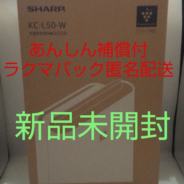 【新品、未開封品】シャープ (SHARP) 加湿空気清浄機 KC-L50-W