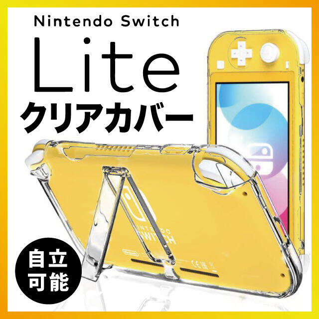 スイッチライト スタンド カバー クリア ハード ケース Switch Lite エンタメ/ホビーのゲームソフト/ゲーム機本体(その他)の商品写真