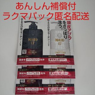 マーロ(MARO)の【ラクマパック】MARO17 シャンプー6ml×3、コンディショナー6ml×3(シャンプー/コンディショナーセット)