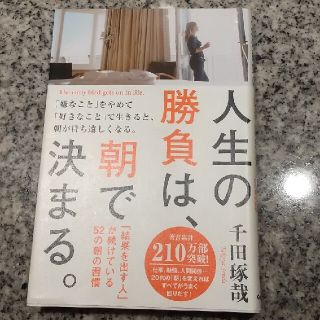 人生の勝負は、朝で決まる。 「結果を出す人」が続けている５２の朝の習慣(ビジネス/経済)