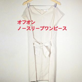 オフオン(OFUON)のあや様専用(ひざ丈ワンピース)