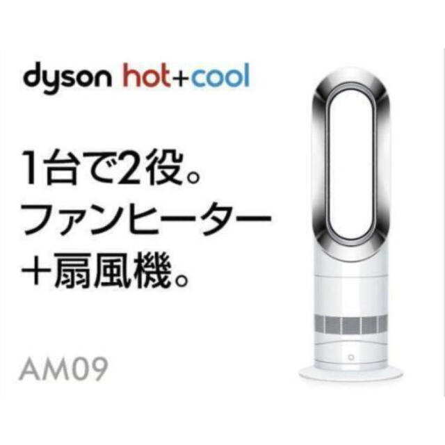 Dyson(ダイソン)のdyson  ダイソン　hot+cool   AM09WN スマホ/家電/カメラの冷暖房/空調(ファンヒーター)の商品写真