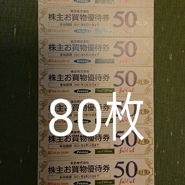 80枚 東急ストア 50円割引券 4000円分 株主優待券 ③ チケットの優待券/割引券(ショッピング)の商品写真