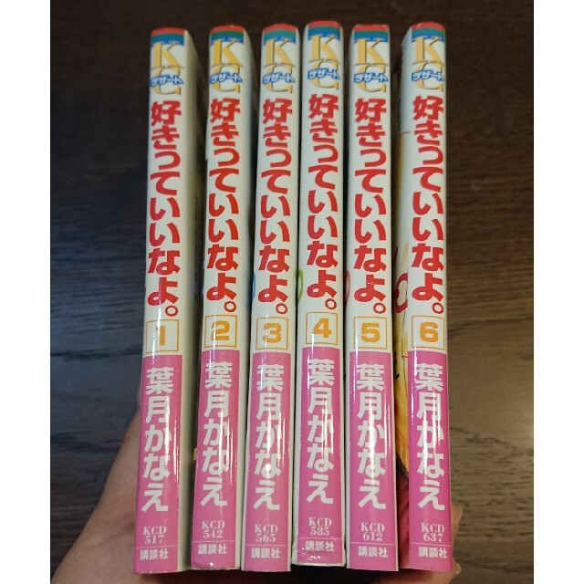 講談社(コウダンシャ)のゆー様専用　好きっていいなよ。 1〜6巻セット エンタメ/ホビーの漫画(その他)の商品写真