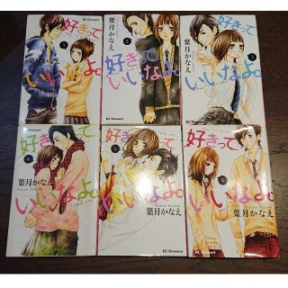 コウダンシャ(講談社)のゆー様専用　好きっていいなよ。 1〜6巻セット(その他)