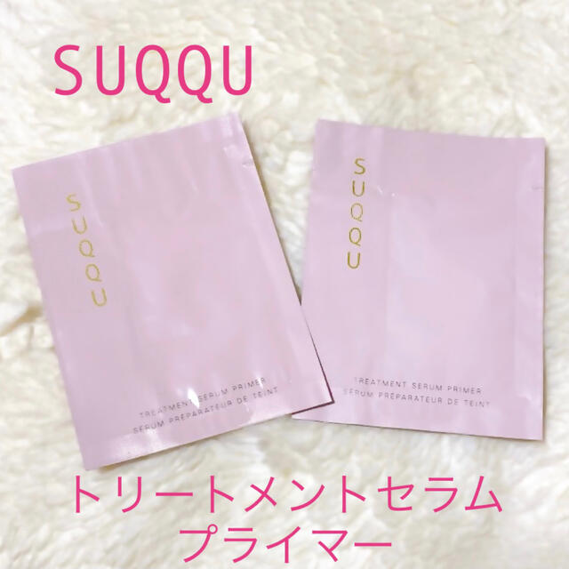 SUQQU(スック)のSUQQU ♡ トリートメントセラムプライマー コスメ/美容のベースメイク/化粧品(化粧下地)の商品写真